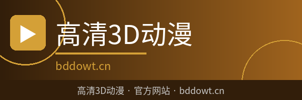高清3D动漫